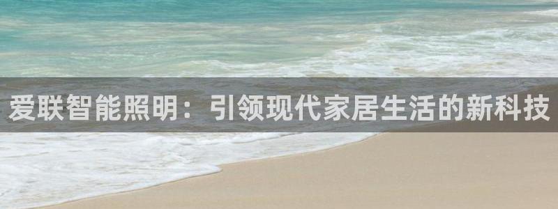 云顶国际服维护时间：爱联智能照明：引领现