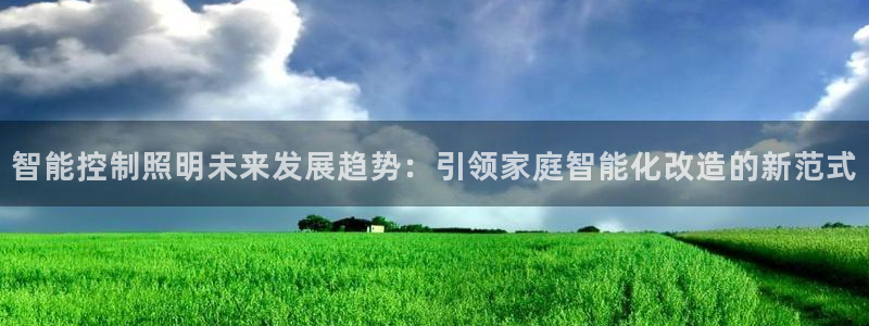 云顶国际是真实网站吗知乎：智能控制照明未