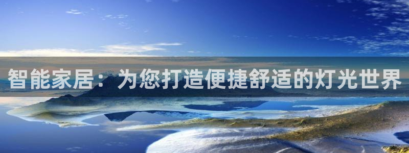 云顶国际服s10什么时候更新：智能家居：