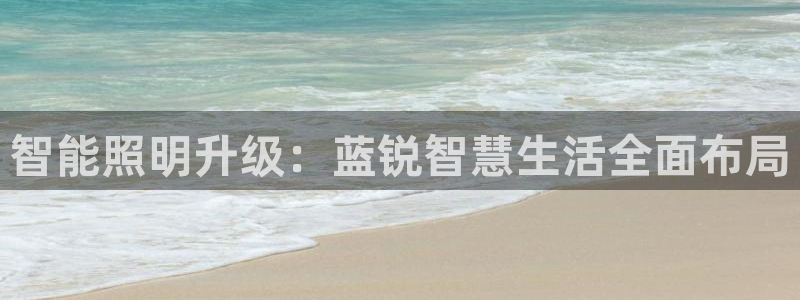 2418云顶：智能照明升级：蓝锐智慧生活