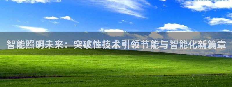 云顶app官网：智能照明未来：突破性技术