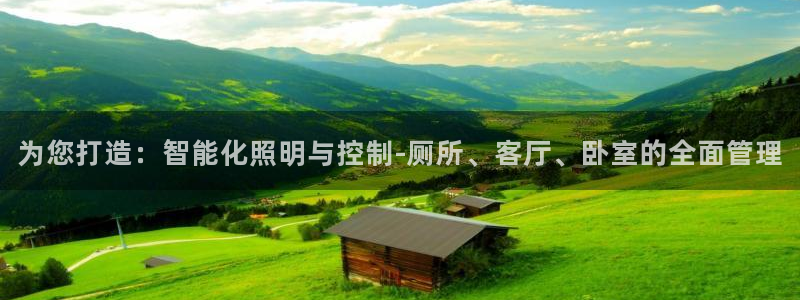 云顶国际在哪：为您打造：智能化照明与控制