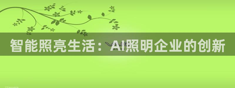 云顶国际装饰设计怎么样