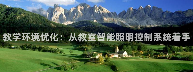 中国云顶控股集团：教学环境优化：从教室智