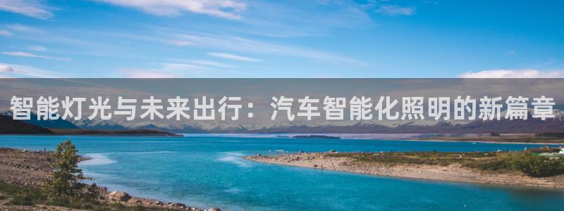 云顶国际yd333团体官网：智能灯光与未