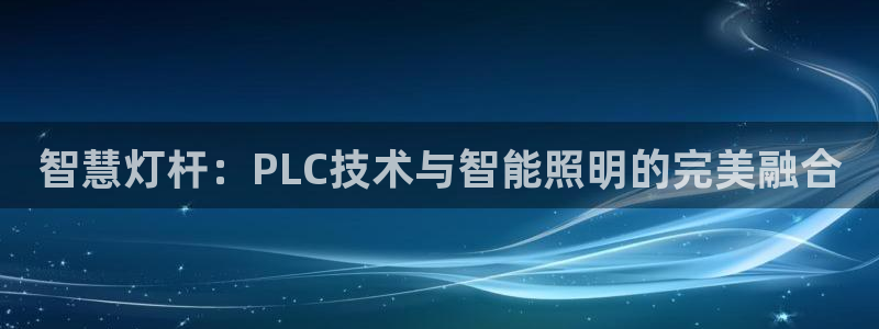 云顶集团公司简介：智慧灯杆：PLC技术与