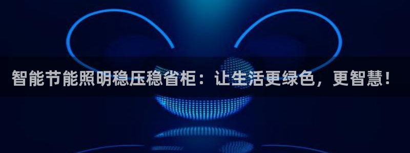 云顶国际酒店位置在哪：智能节能照明稳压稳