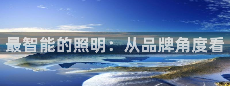 太原云顶国际酒店郝睿：最智能的照明：从品